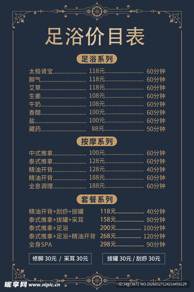 足浴价目表