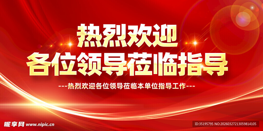 欢迎领导莅临指导背景图