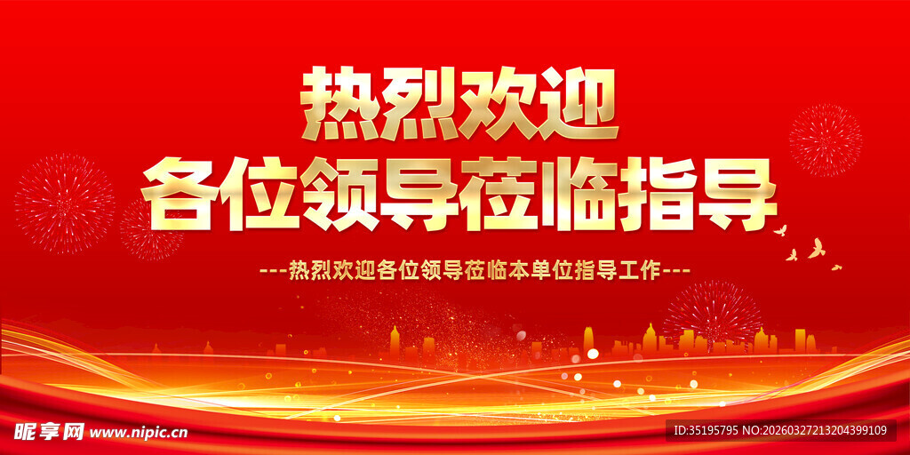 热烈欢迎领导莅临