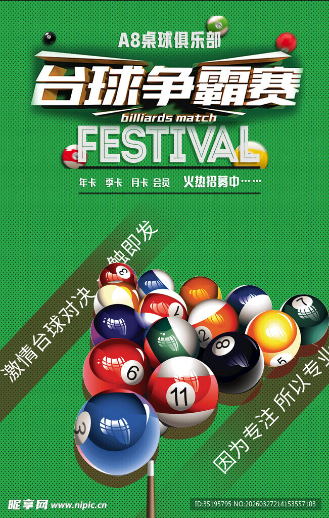 台球海报