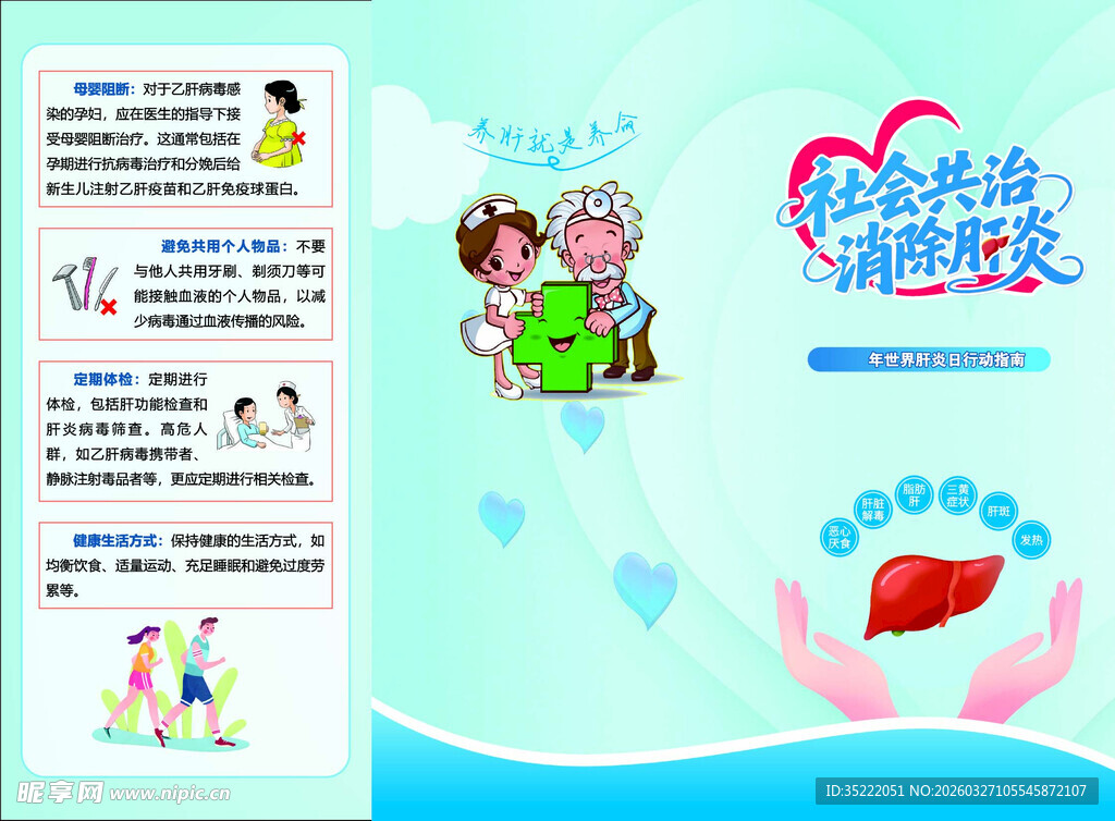 社会共治 消除肝炎