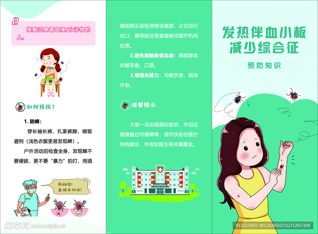 蜱传播发热血小板减少