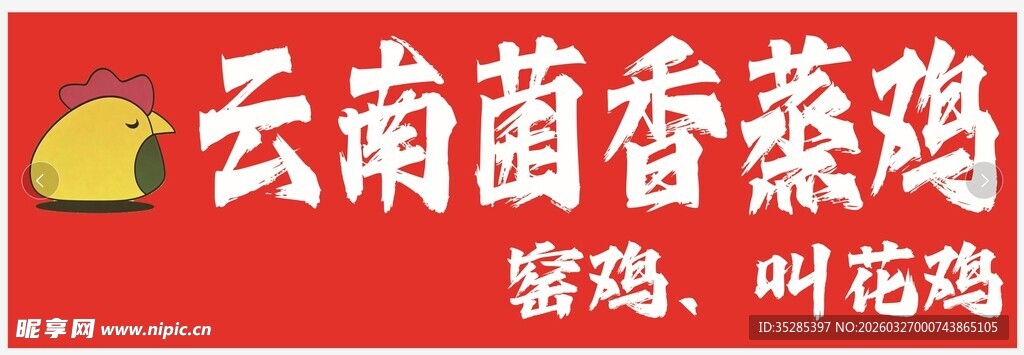 云南菌香蒸鸡海报展示