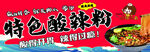 特色酸辣粉
