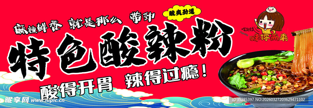 特色酸辣粉