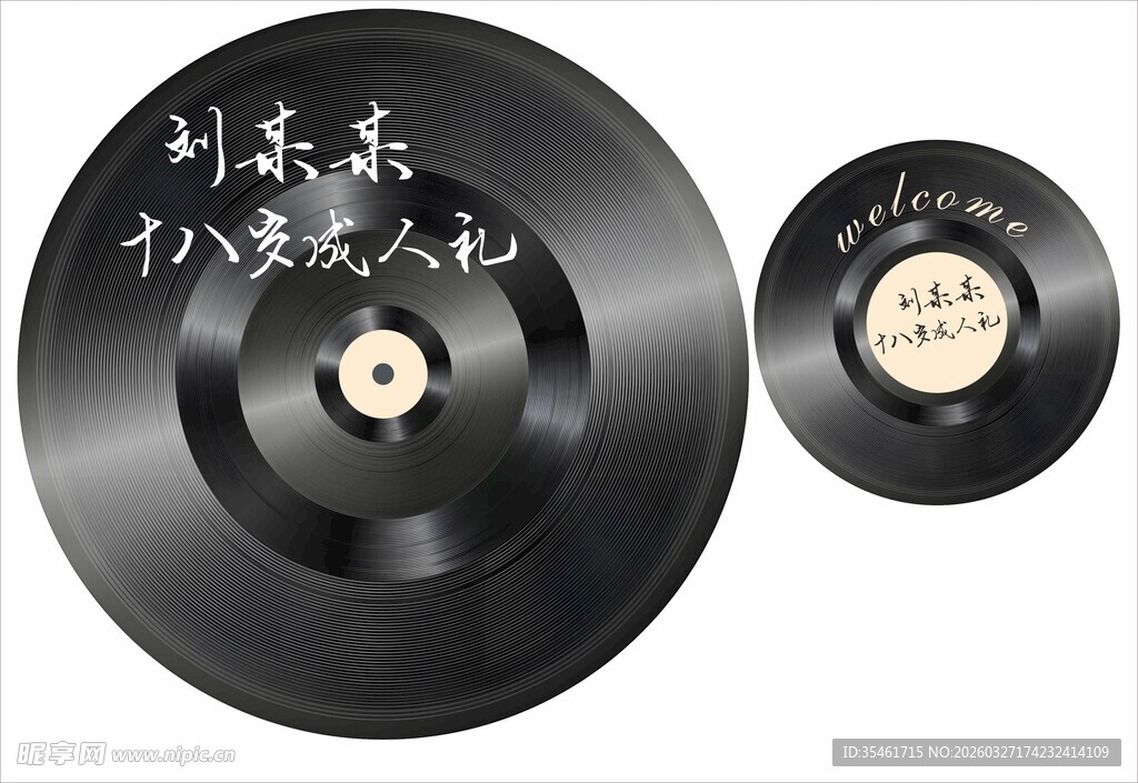 十八岁成人礼 唱片