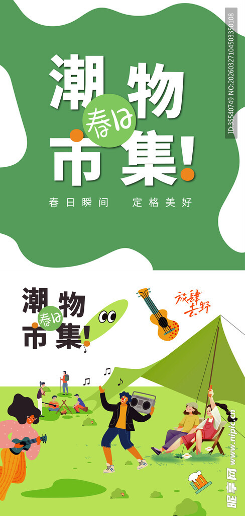 春日踏青露交友游玩市集插画海报