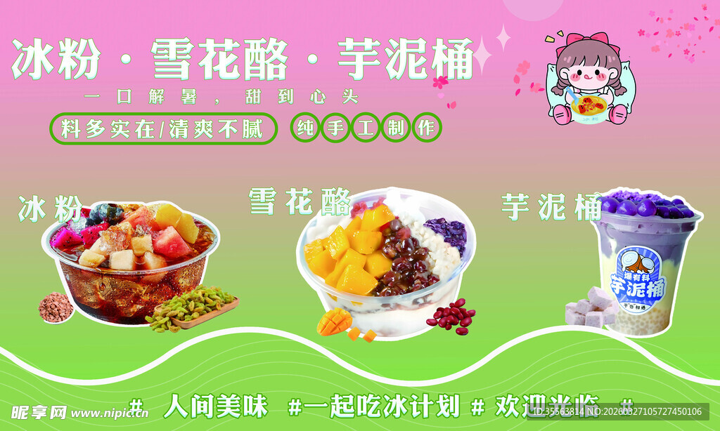 雪花酪灯箱海报