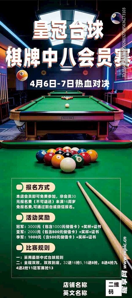中式台球比赛报名海报