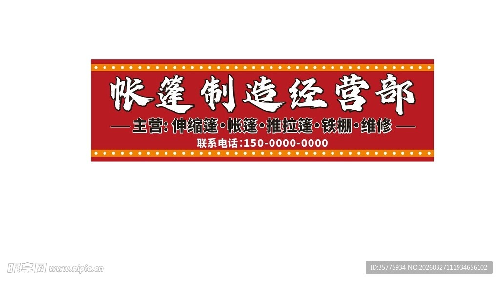 洪蓬制造经营部标牌