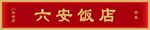 六安饭店招牌
