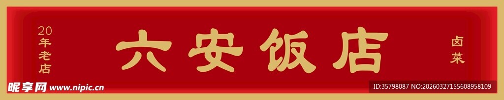 六安饭店招牌