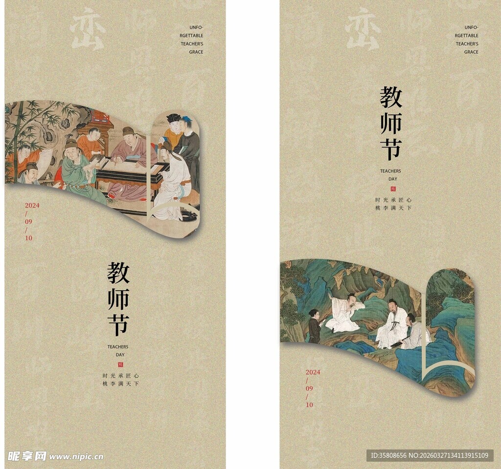 教师节