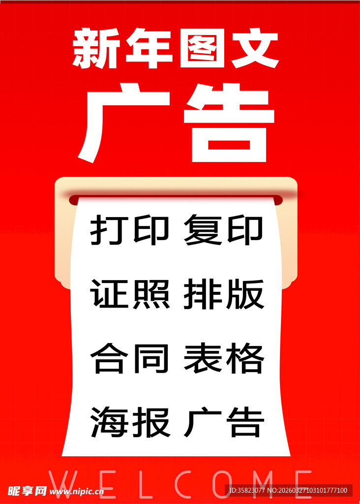 新年图文广告服务展示