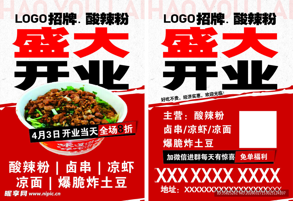 酸辣粉开业宣传页