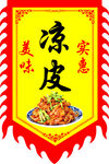 手工凉皮旗子旗帜小吃广告