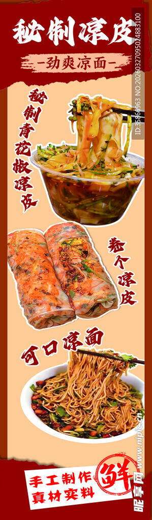 手工凉皮卷凉皮凉面美食广告小摊