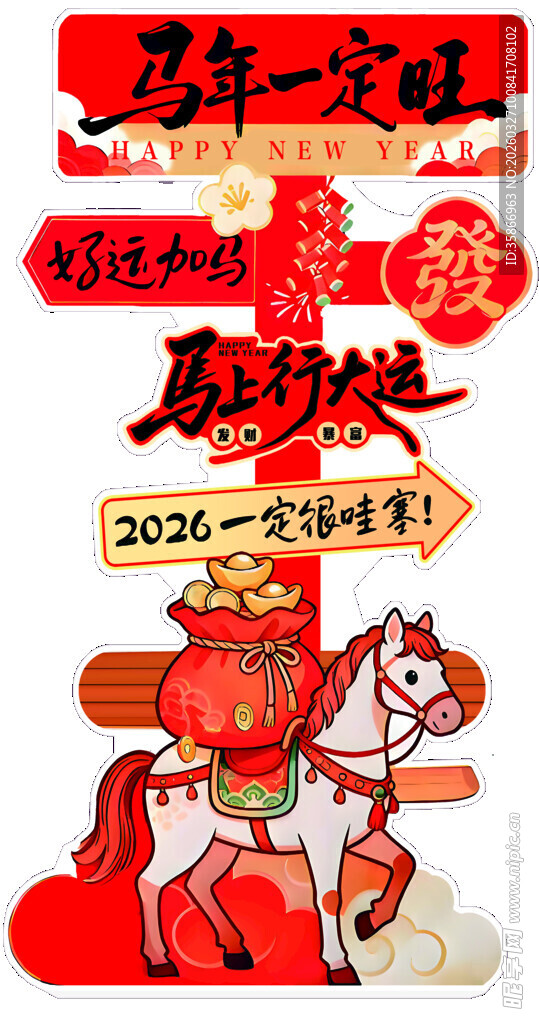 马年美陈打卡贺岁元素喜庆kt板