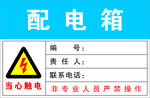 配电箱警示标识