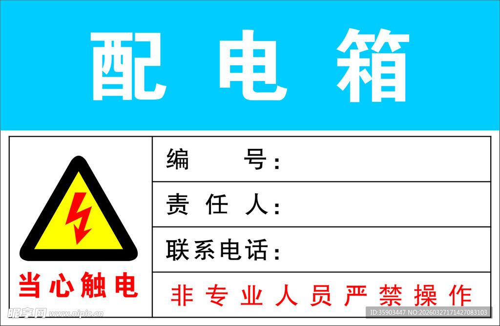 配电箱警示标识