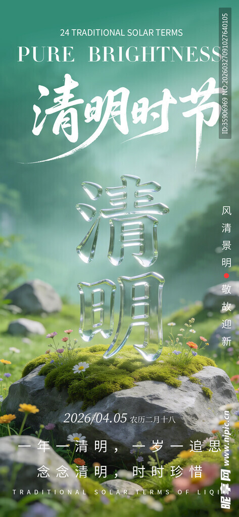 清新清明节自然风景图