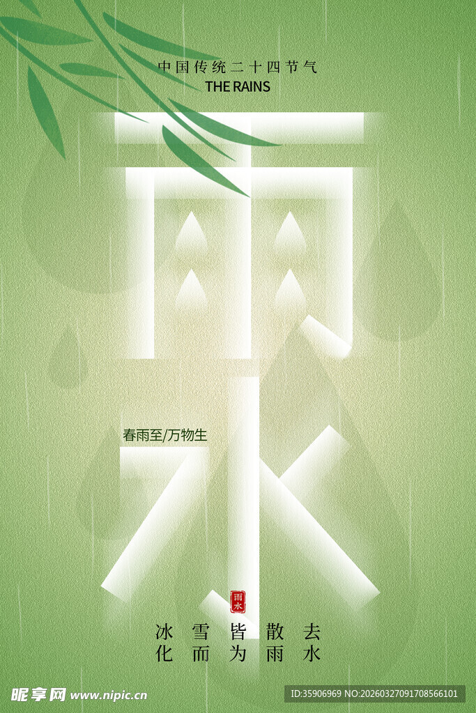 雨水节气海报设计
