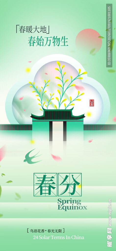 春分时节春景插画