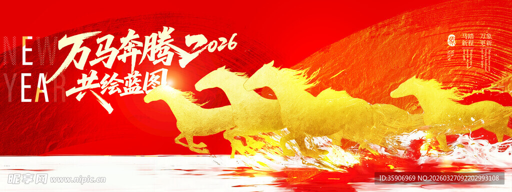 万马奔腾贺岁图