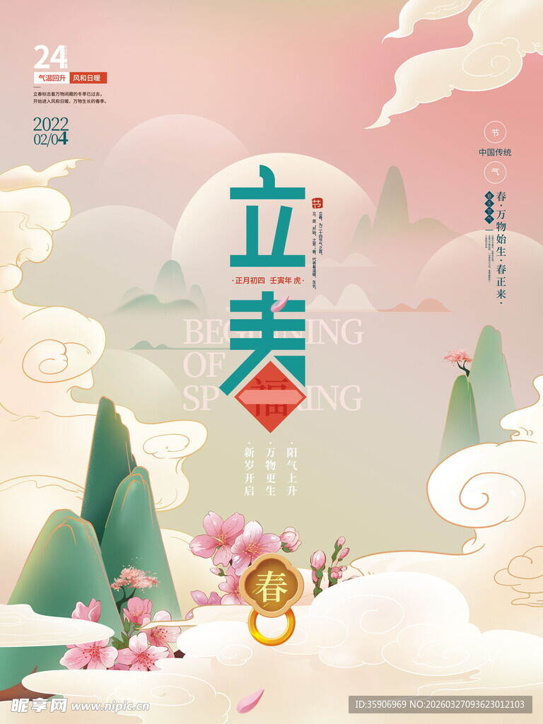 立春时节海报设计