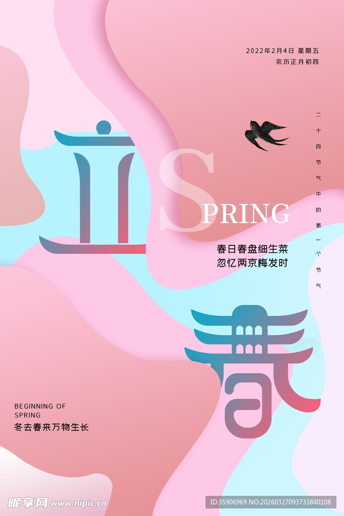 立春时节海报设计