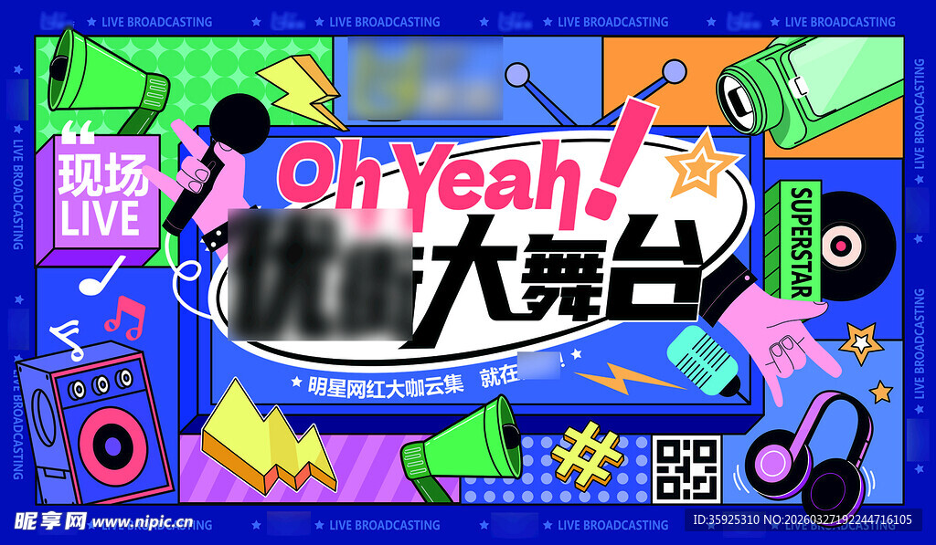 潮流舞台背景宣传广告