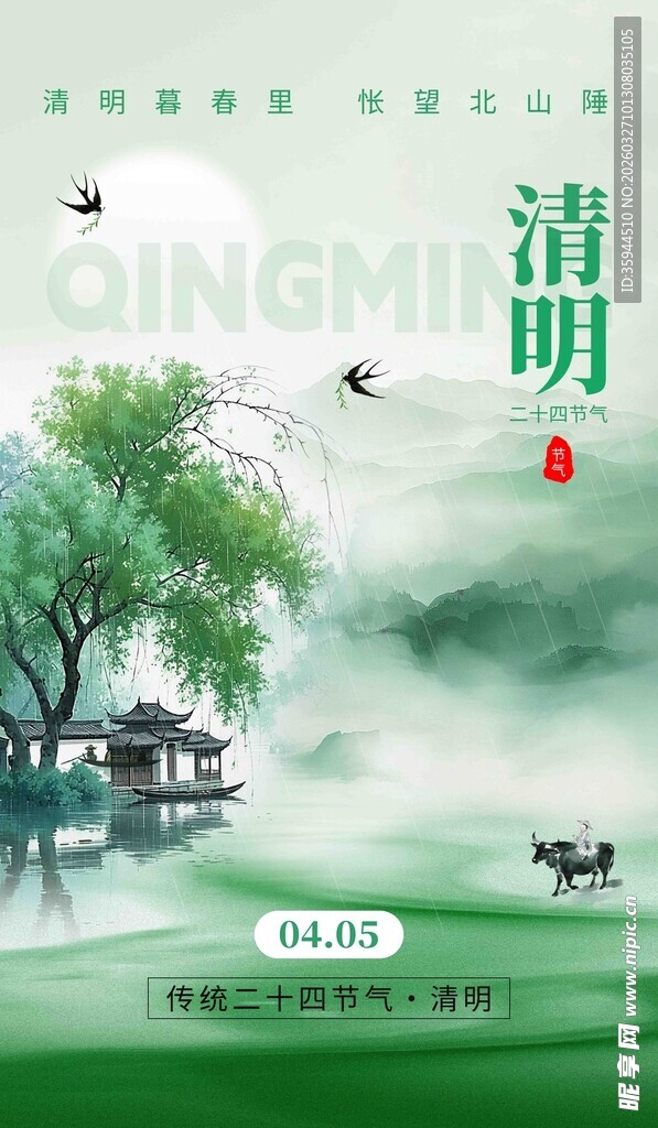 清明时节乡村水墨风景图