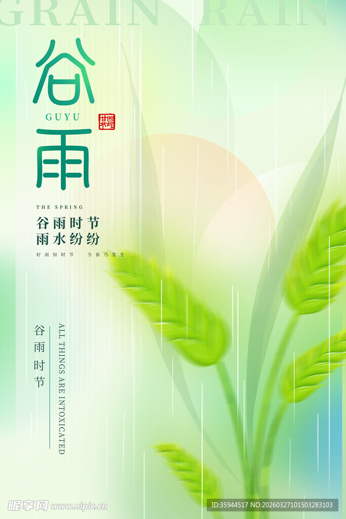 清新谷雨海报绿意盎然