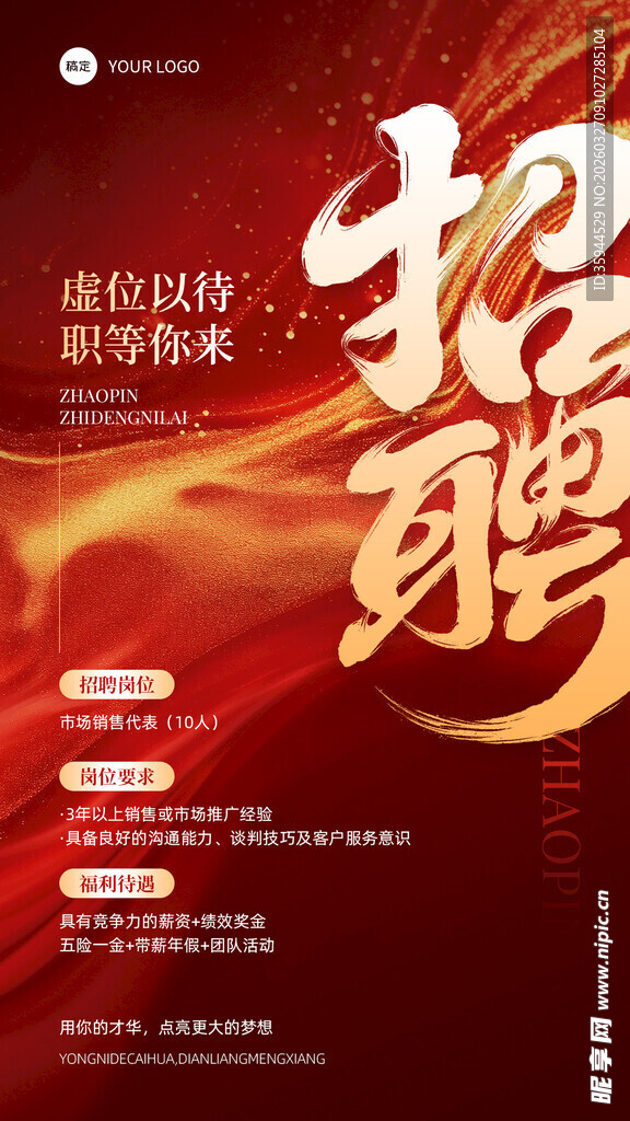 诚聘英才  共赴美好未来