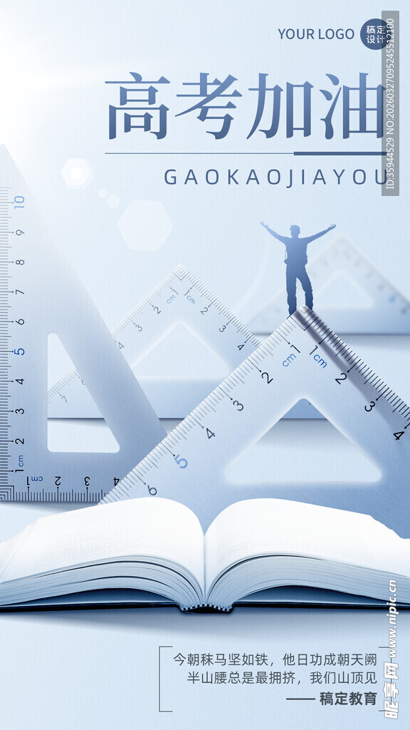 高考加油  书本上的梦想启航
