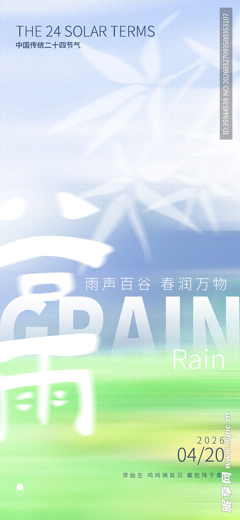 谷雨