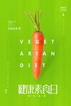 绿色健康素食日宣传图