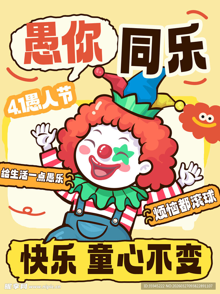 愚人节小丑欢乐主题插画