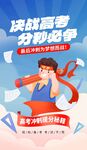决战高考分秒必争海报