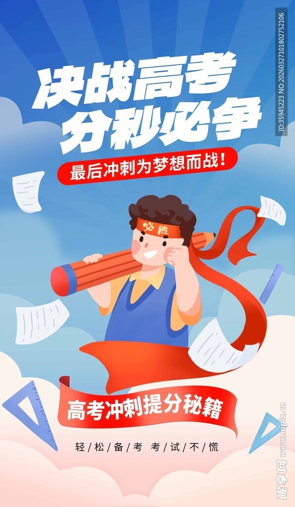 决战高考分秒必争海报