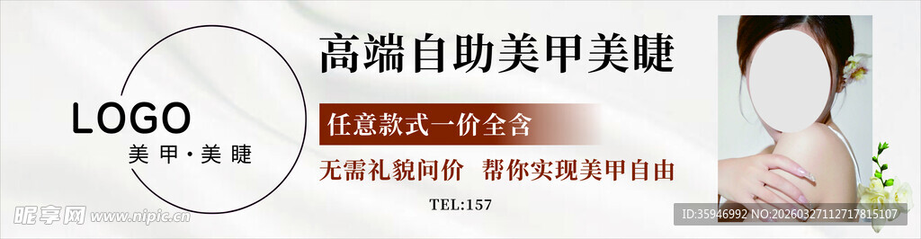 高端自助美甲美睫海报