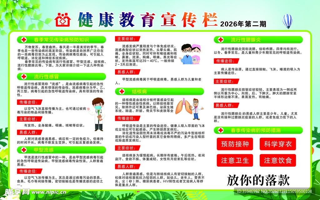 春季健康教育宣传栏