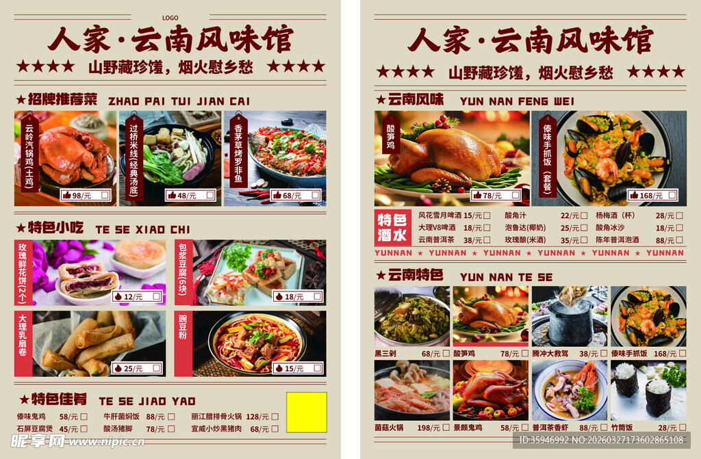 云南美食风味菜单展示