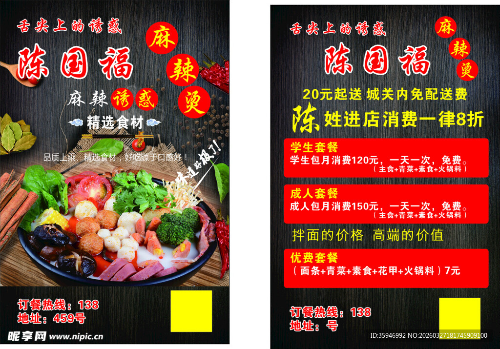 麻辣烫宣传单页