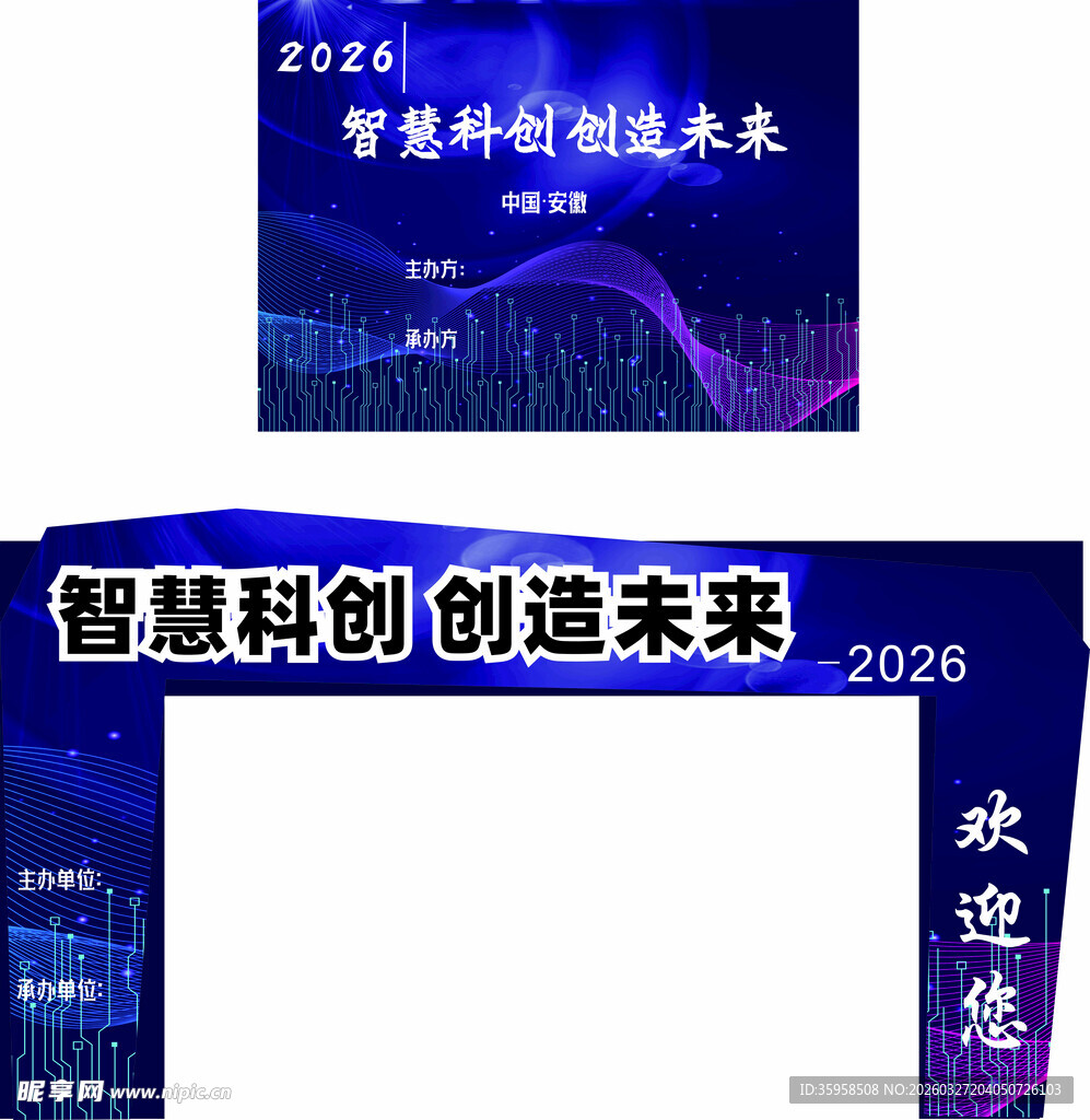 智慧科创主题活动拱门