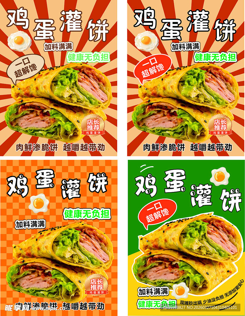 美味鸡蛋灌饼食品包装图