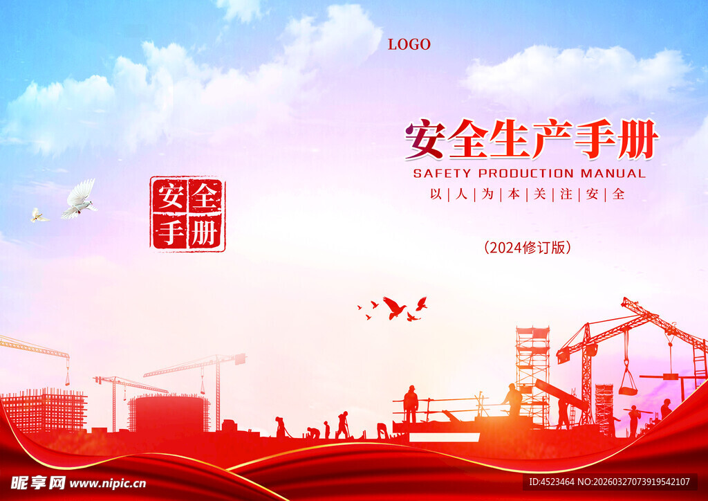 安全生产画册封面