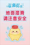 地面湿滑温馨提示