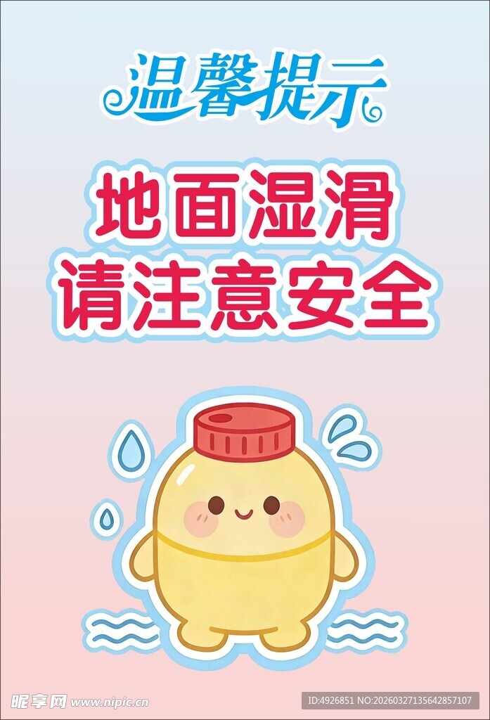 地面湿滑温馨提示