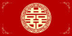 陪嫁中式喜庆红底双喜图案